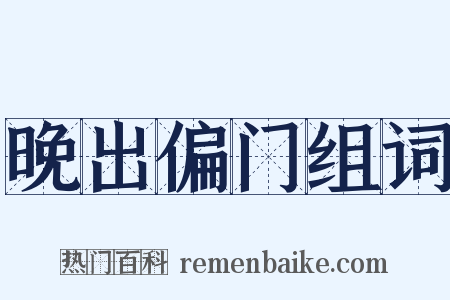 晚出偏门组词是什么意思的图片